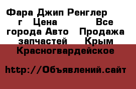 Фара Джип Ренглер JK,07г › Цена ­ 4 800 - Все города Авто » Продажа запчастей   . Крым,Красногвардейское